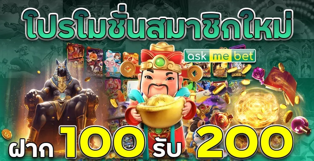 สล็อต ค่าย askmebet แตกง่าย โปรโมชั่น