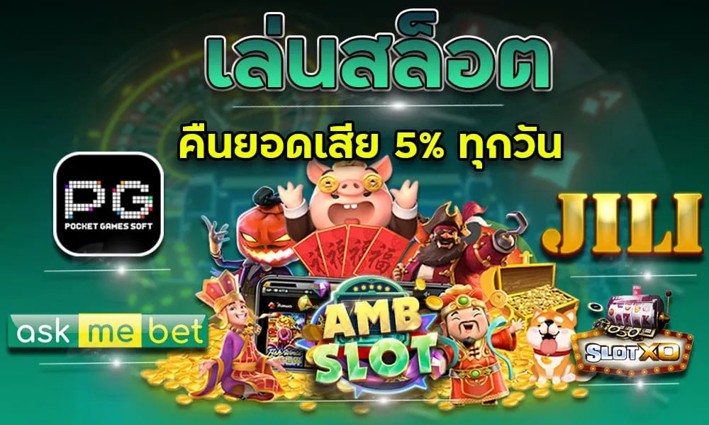 สล็อต ค่าย askmebet แตกง่าย โปรโมชั่น